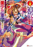 二度追放された冒険者、激レアスキル駆使して美少女軍団を育成中！　７　　パッケージ