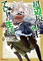 超辺境の領主アローの生活　～濡れ衣を着せられ追放されましたが、二人の女神と新生活を送ります～　１　　パッケージ