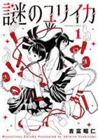 謎のユリイカ　１　　パッケージ
