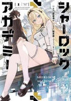 シャーロック＋アカデミー　１　　パッケージ