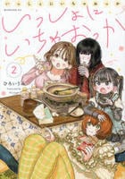 いっしょにいちゃおっか　２　　パッケージ