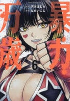暴力万歳　６　　パッケージ