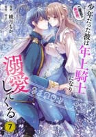 二度目の異世界、少年だった彼は年上騎士になり溺愛してくる　７　　パッケージ