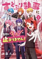 すとぷり執事に今日もキュンが止まりません！　１　　パッケージ