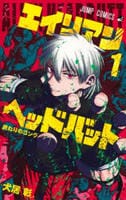 エイリアンヘッドバット　１　　パッケージ
