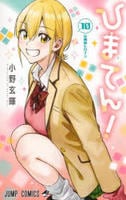 ひまてん！　１０　　パッケージ