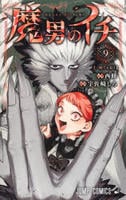 魔男のイチ　９　　パッケージ