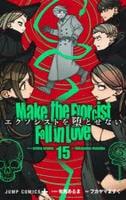 エクソシストを堕とせない　１５　　パッケージ