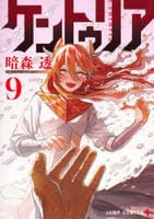 ケントゥリア　９　　パッケージ