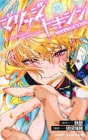 マリッジトキシン　１８　　パッケージ
