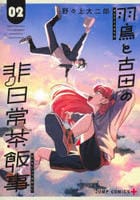 羽鳥と古田の非日常茶飯事　２　　パッケージ