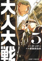 大人大戦　５　　パッケージ