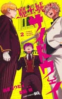 魔王城サイドウェイ　２　　パッケージ