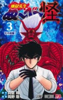 地獄先生ぬ～べ～怪　３　　パッケージ
