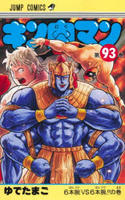 キン肉マン　９３　　パッケージ