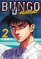 ＢＵＮＧＯ―ｕｎｒｅａｌ―　２　　パッケージ