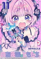のあ先輩はともだち。　１１　　パッケージ