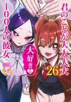 君のことが大大大大大好きな１００人の彼女　２６　　パッケージ