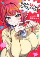 私のこと好きじゃなかったのかよ！？　１　　パッケージ