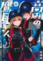 高みの鷹見さん　２　　パッケージ