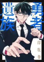 勇者遺族　２　　パッケージ