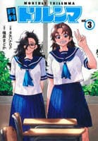 月刊トリレンマ　３　　パッケージ