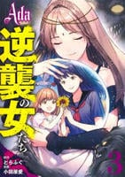 Ａｄａ～逆襲の女たち～　３　　パッケージ
