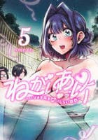 ねがいあい～ハジメテ同士のはじらい遊戯～　５　　パッケージ
