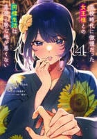 高校時代に傲慢だった女王様との同棲生活は意外と居心地が悪くない　４　　パッケージ
