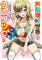 美醜逆転世界のクレリック　～美醜と貞操観念が逆転した異世界で僧侶になりました。淫欲の呪いを解くためにハーレムパーティで『儀式』します～　５　　パッケージ