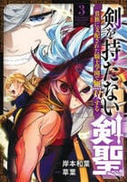 剣を持たない剣聖、貴族に支配された騎士学園で無双する　３　　パッケージ