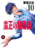 粛正の解毒師　１０　　パッケージ