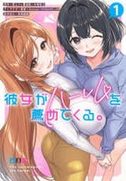 彼女がハーレムを薦めてくる。　１　　パッケージ