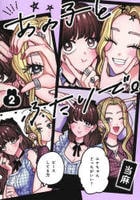 あの子とふたりで。　２　　パッケージ
