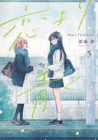 恋より青く　５　　パッケージ