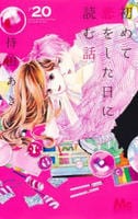 初めて恋をした日に読む話　２０　　パッケージ