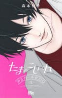 たまのこしいれ　－アシガールＥＤＯ－　５　　パッケージ