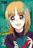 邦画プレゼン女子高生　邦キチ！映子さん　１５　　パッケージ