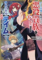 ゲーム中盤で死ぬ悪役貴族に転生したので、外れスキル【テイム】を駆使して最強を目指してみた　６　　パッケージ