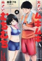 大きいムキムキ小さいむちむち　４　　パッケージ