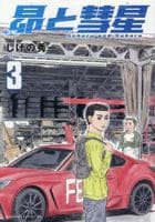 昴と彗星　３　　パッケージ