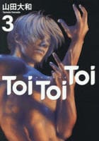 Ｔｏｉ　Ｔｏｉ　Ｔｏｉ　３　　パッケージ