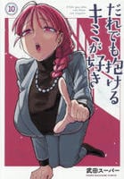だれでも抱けるキミが好き　１０　　パッケージ