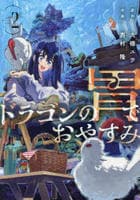 ドラゴンの胃でおやすみ　２　　パッケージ