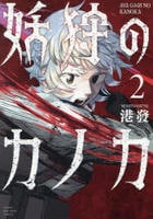 妖狩のカノカ　２　　パッケージ