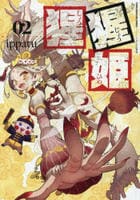 猩猩姫　２　　パッケージ