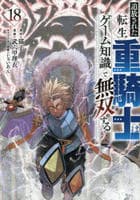 追放された転生重騎士はゲーム知識で無双する　１８　　パッケージ