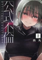 公式不倫　上　　パッケージ