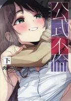 公式不倫　下　　パッケージ