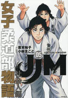 ＪＪＭ　女子柔道部物語　社会人編　５　　パッケージ